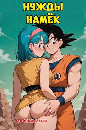 Порно комикс Dragon Ball. Нужды Намек. Namek Needs. Scarlet Meow. Порно комикс Dragon Ball. Нужды Намек. Namek Needs. Scarlet Meow.