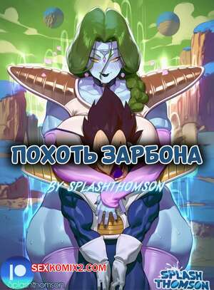 Порно комикс Dragon Ball. Похоть Зарбона. Zarbons Lust. Splash Thomson. Порно комикс Dragon Ball. Похоть Зарбона. Zarbons Lust. Splash Thomson.