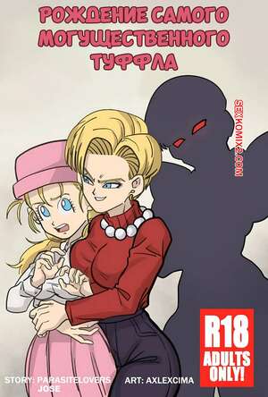Порно комикс Dragon Ball. Рождение самого могущественного туффла. AxlexCima