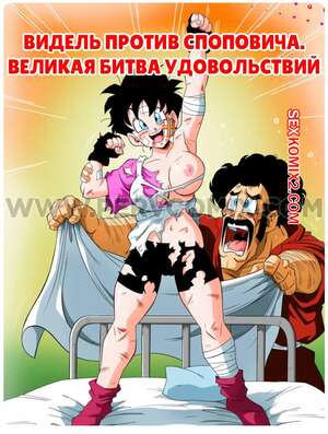 Порно комикс Dragon Ball. Видель против Споповича. Великая битва удовольствий. PervComix. Порно комикс Dragon Ball. Видель против Споповича. Великая битва удовольствий. PervComix.