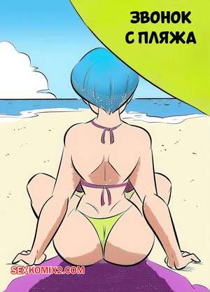 Хентай Манга Dragon Ball. Звонок с пляжа. Beach call. FunsexyDB.