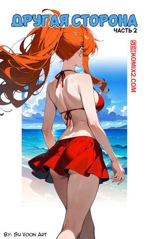 Порно комикс аниме Другая сторона. Часть 2. The Other Side. SuVoonArt.