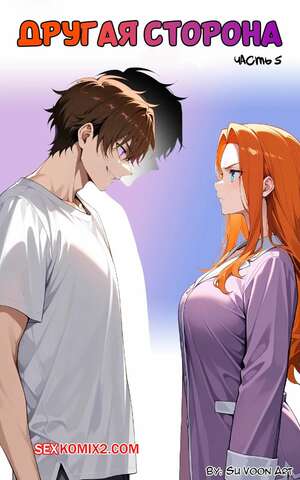 Хентай Манга Другая сторона. Часть 5. The Other Side. SuVoonAr
