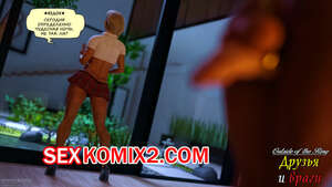 Порно комикс Друзья и враги. squarepeg3d Порно комикс Друзья и враги. squarepeg3d