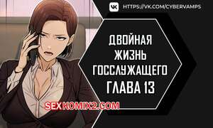 Хентай Манга Двойная жизнь государственного служащего. Часть 13 и 14 и 15