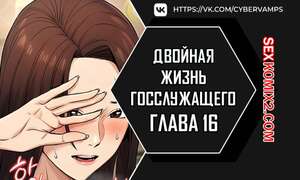 Хентай Манга Двойная жизнь государственного служащего. Часть 16 и 17 и 18