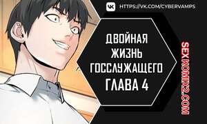 Хентай Манга Двойная жизнь государственного служащего. Часть 4 и 5 и 6