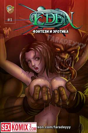 Порно комикс Эдем. Порно комикс Эдем.
