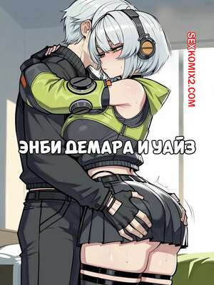 Порно комикс Энби Демара и Уайз. Anby Demara x Wise. 11 22. Порно комикс Энби Демара и Уайз. Anby Demara x Wise. 11 22.