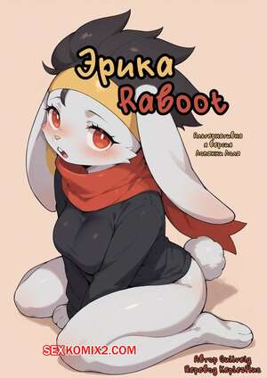 Порно комикс Эрика Рабут. Erika the Raboot. Gullveig Порно комикс Эрика Рабут. Erika the Raboot. Gullveig