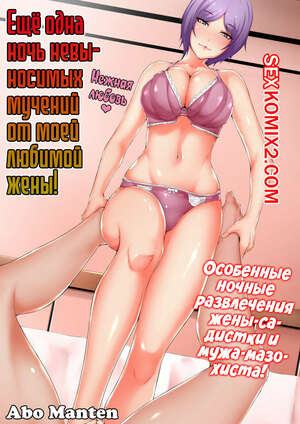 Порно комикс Ещё одна ночь невыносимых мучений от моей любимой жены. Abo Manten Порно комикс Ещё одна ночь невыносимых мучений от моей любимой жены. Abo Manten