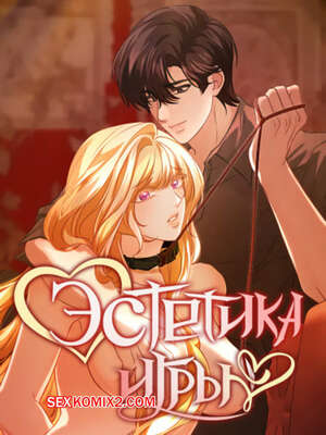 Порно комикс Эстетика игры. Часть 25 и 26 и 27. yuhuiui mihag Порно комикс Эстетика игры. Часть 25 и 26 и 27. yuhuiui mihag