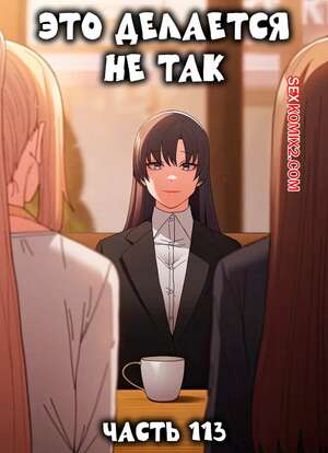 Порно комикс Это делается не так. Часть 113. Thats not what I do Порно комикс Это делается не так. Часть 113. Thats not what I do