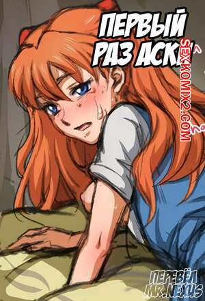 Порно комикс Evangelion. Первый раз Аски Порно комикс Evangelion. Первый раз Аски