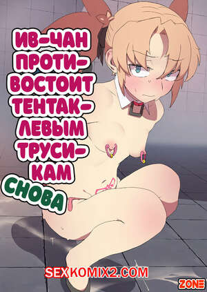 Порно комикс Evechan wa Shokushu Pants no Ejiki ni Narimashita. Nagasode Порно комикс Evechan wa Shokushu Pants no Ejiki ni Narimashita. Nagasode