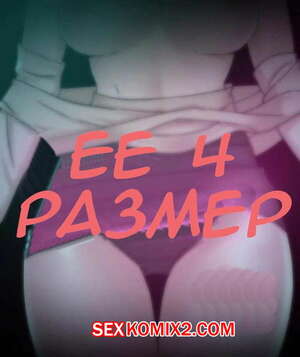 Порно комикс Её 4 размер. Части 92 и 93 и 94. Her 4 Incher Порно комикс Её 4 размер. Части 92 и 93 и 94. Her 4 Incher