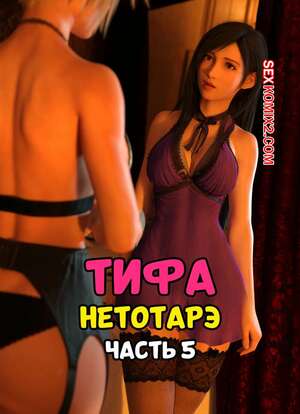 Порно комикс Final Fantasy. Тифа неторарэ. Часть 5. Tifa NTR. Scyxar Studios Порно комикс Final Fantasy. Тифа неторарэ. Часть 5. Tifa NTR. Scyxar Studios