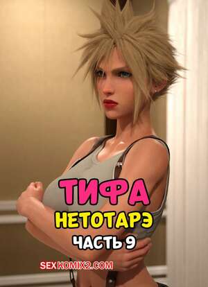 Порно комикс Final Fantasy. Тифа неторарэ. Часть 9. Tifa NTR. Scyxar Studios Порно комикс Final Fantasy. Тифа неторарэ. Часть 9. Tifa NTR. Scyxar Studios