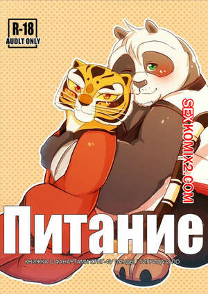 Порно комикс Фурри. Кунг фу панда. Питание Порно комикс Фурри. Кунг фу панда. Питание