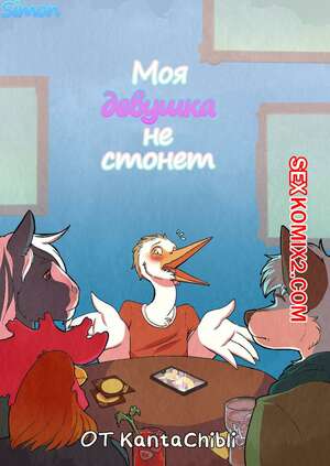 Порно комикс Фурри. Моя девушка не стонет. My Girlfriend Doesn Moan Порно комикс Фурри. Моя девушка не стонет. My Girlfriend Doesn Moan