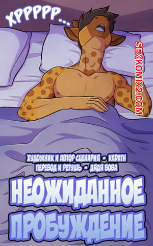 Порно комикс Фурри. Неожиданное пробуждение Порно комикс Фурри. Неожиданное пробуждение
