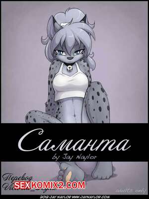 Порно комикс Фурри. Саманта