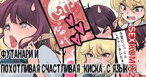 Порно комикс Футанари и похотливая счастливая киска с языком. Tsubame Порно комикс Футанари и похотливая счастливая киска с языком. Tsubame