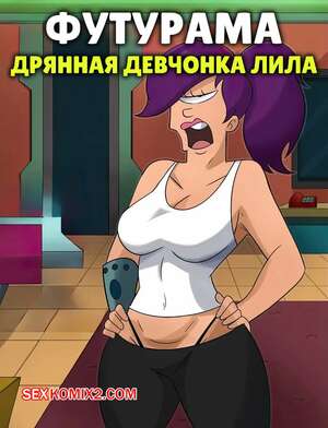 Порно комикс Футурама. Дрянная девчонка Лила. Mean Girl Leela. HermitMoth. Порно комикс Футурама. Дрянная девчонка Лила. Mean Girl Leela. HermitMoth.