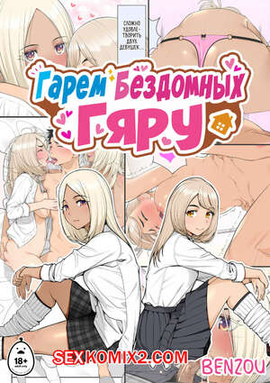Порно комикс Гарем бездомных гяру. Часть 1. Iede Gal O Hirottara Harem Ni Natta Hanashi Порно комикс Гарем бездомных гяру. Часть 1. Iede Gal O Hirottara Harem Ni Natta Hanashi