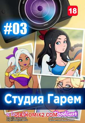 Порно комикс Гарем Студия. Часть 3. Harem Studio. BloodLust Порно комикс Гарем Студия. Часть 3. Harem Studio. BloodLust