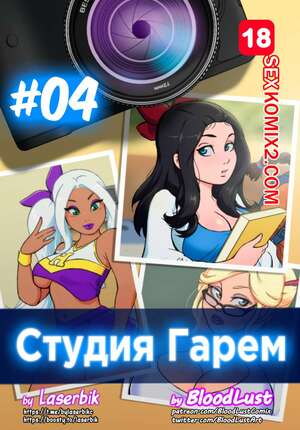 Порно комикс Гарем Студия. Часть 4. Harem Studio. BloodLust Порно комикс Гарем Студия. Часть 4. Harem Studio. BloodLust