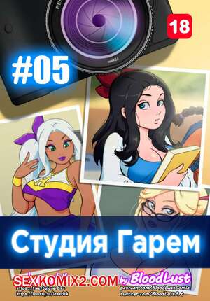 Порно комикс Гарем Студия. Часть 5. Harem Studio. BloodLust Порно комикс Гарем Студия. Часть 5. Harem Studio. BloodLust