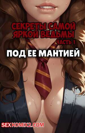 Порно комикс Гарри Поттер. Секреты самой яркой ведьмы. Часть 1. The Brightest Witchs Secrets Порно комикс Гарри Поттер. Секреты самой яркой ведьмы. Часть 1. The Brightest Witchs Secrets