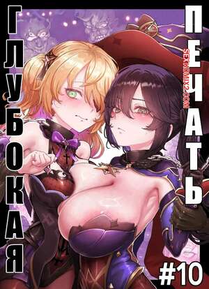 Порно комикс Genshin Impact. Гравюра Тейвата. Часть 10. horori