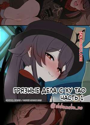 Порно комикс Genshin Impact. Грязные дела с Ху Тао. Dokuneko Noil Порно комикс Genshin Impact. Грязные дела с Ху Тао. Dokuneko Noil