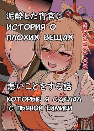 Порно комикс Genshin Impact. Плохие вещи, которые я сделал с пьяной Ёимией. Dokuneko Noil