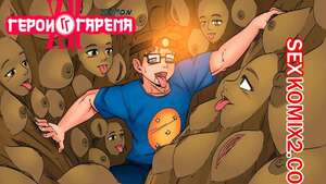 Порно комикс Герои гарема. Часть 12. Harem Heroes