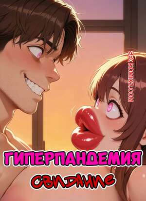 Хентай Манга Гиперпандемия. Свидание. The Hyper Pandemic. The Date. VirusB90.