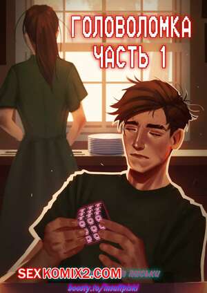 Порно комикс Головоломка. Часть 1. rawlyrawls Порно комикс Головоломка. Часть 1. rawlyrawls