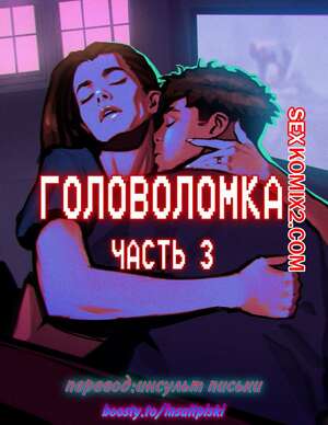 Порно комикс Головоломка. Часть 3. rawlyrawls Порно комикс Головоломка. Часть 3. rawlyrawls