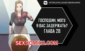 Порно комикс Господин, могу я вас задержать. Часть 27 и 28 и 29. juinnim, sewardrillkkayo Порно комикс Господин, могу я вас задержать. Часть 27 и 28 и 29. juinnim, sewardrillkkayo