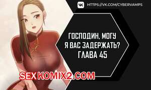 Порно комикс Господин, могу я вас задержать. Часть 45 и 46 и 47. juinnim, sewardrillkkayo Порно комикс Господин, могу я вас задержать. Часть 45 и 46 и 47. juinnim, sewardrillkkayo