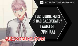 Порно комикс Господин, могу я вас задержать. Часть 50. Финал. juinnim, sewardrillkkayo Порно комикс Господин, могу я вас задержать. Часть 50. Финал. juinnim, sewardrillkkayo