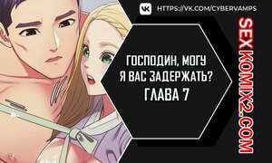 Порно комикс Господин, могу я вас задержать. Часть 7 и 8 и 9. juinnim, sewardrillkkayo Порно комикс Господин, могу я вас задержать. Часть 7 и 8 и 9. juinnim, sewardrillkkayo