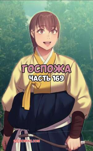 Порно комикс Госпожа. Часть 169. Madam