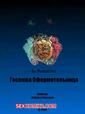 Порно комикс Госпожа оформительница Порно комикс Госпожа оформительница
