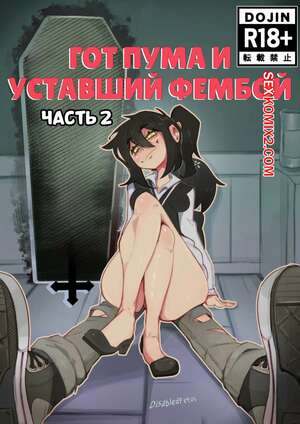 Порно комикс инцест Гот пума и уставший фембой. Часть 2. Goth Cougar and Tired Femboy. DisabledFetus Порно комикс инцест Гот пума и уставший фембой. Часть 2. Goth Cougar and Tired Femboy. DisabledFetus