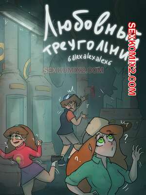 Порно комикс Гравити фолз. Любовный треугольник. Бункер. 6alexalexalex6. sexkomix2.com. VIP.