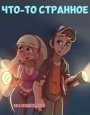 Порно комикс Gravity Falls. Что то странное. Something Weird. JonathanPT.