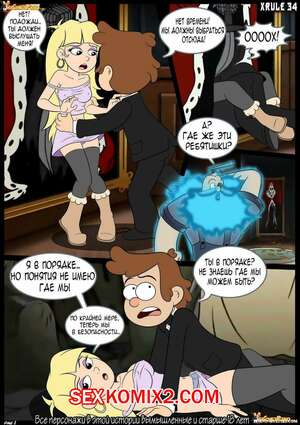 Порно комикс инцест Gravity Falls. Всё не то чем кажется. Nothing Is What It Seems. Croc Порно комикс инцест Gravity Falls. Всё не то чем кажется. Nothing Is What It Seems. Croc